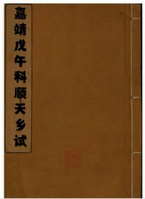 【提供资料信息服务】嘉靖三十七年戊午科顺天乡试 河北任县达其道，成安县蔡可贤，栾城县李冲奎，广平府杜廓，涿州马汝平，顺天府郭文和，赵云程，浙江余姚县陈观，嘉兴吴绍，山东东明县杨光训，浙江乌程县董份写的序。