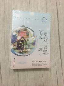 百岁之好，一言为定