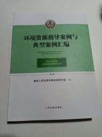 环境资源指导案例与典型案例汇编