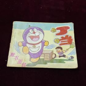 早期好品连环画－-48开84年一版一印~《默书面包》