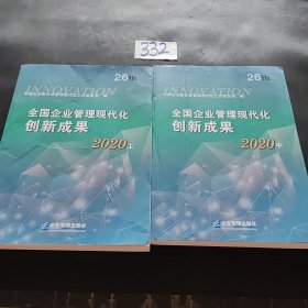 全国企业管理现代化创新成果（第二十六届）上中两本合售