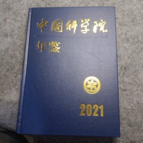 中国科学院年鉴.2021