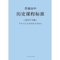 【正版新书】普通高中历史课程标准