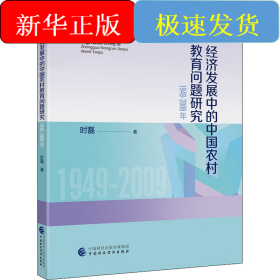 经济发展中的中国农村教育问题研究 1949-2009年