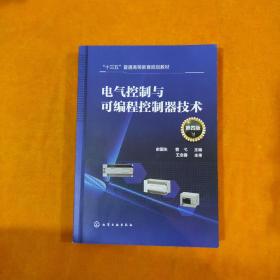 电气控制与可编程控制器技术（史国生）（第四版）