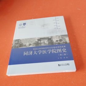 同济大学医学院图史（第二版）未拆封