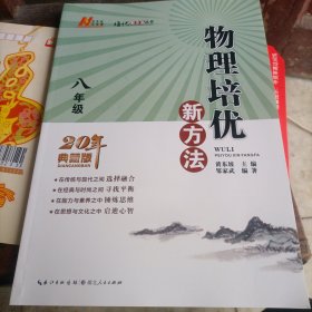 2022版物理培优新方法·八年级