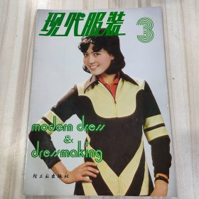 《现代服装3》