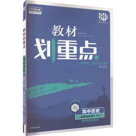 教材划重点高二下高中历史选择性必修2经济与社会生活材全解读理想树2022（新教材地区）