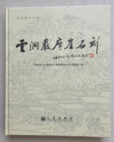 云洞岩摩崖石刻