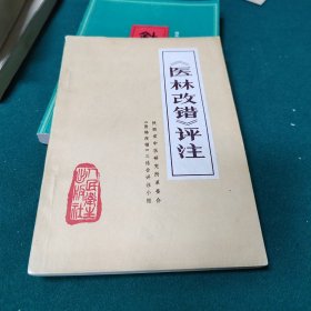 《医林改错》评注