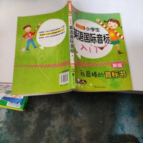 新课标小学英语国际音标入门（新版）