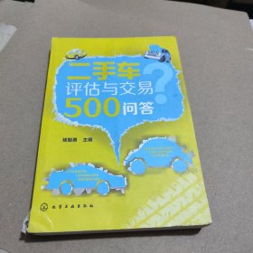 二手车评估与交易500问答