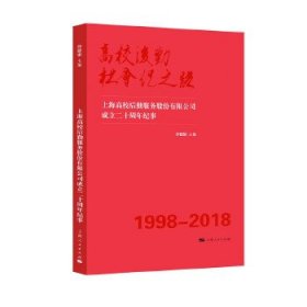 高校后勤社会化之路--上海高校后勤服务股份有限公司成立二十周年纪事