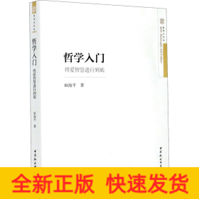 哲学入门 将爱智慧进行到底