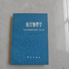 统计物理学《伯克利物理学教程》第五卷