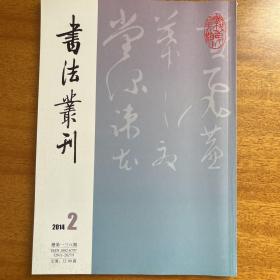 淺析萬佛寺南朝佛教造像铭的書藝，四川博物院藏《修内司十七帖》初考，文徵明《草书自作诗卷》，张瑞图《草书五律诗》，王铎《行草書倣唐太宗書》赏析，王铎《孝升教正十二首自作诗行書卷》書法赏析，明黄道周《行草書五律诗轴》，清倪元璐《行书卜居五律诗轴》，唐静州刺史辛君墓志铭等书法丛刊2014年2期