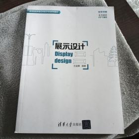 展示设计/高等院校环境艺术设计专业系列教材