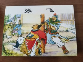 张飞 上美50开平装连环画