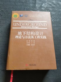 地下结构设计理论与方法及工程实践