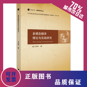 多模態(tài)翻譯理論與實(shí)踐研究 9787308237642