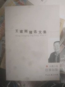 二手正版王建國精選文集1往事如斯9787505973527