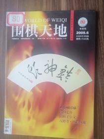 围棋天地2009.6！