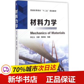 材料力学/普通高等教育“十二五”规划教材