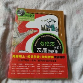 科学家讲的科学故事-劳伦茨讲的灰雁的故事