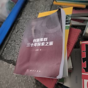 创新集群三十年探索之旅