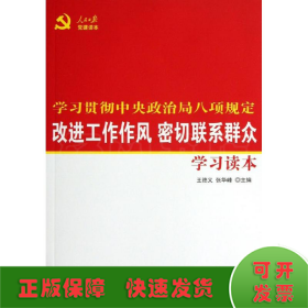 改进工作作风密切联系群众学习读本