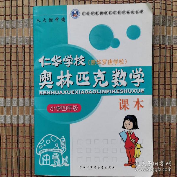 仁华学校（原华罗庚学校）奥林匹克数学课本.小学四年级:最新版