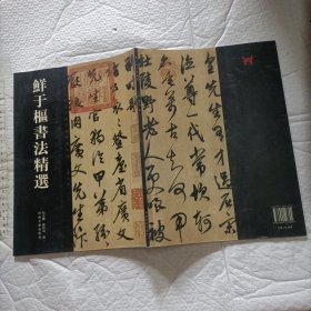 鲜于枢书法精选【一版一印 5000册 大16开】