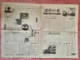 （稀少）江苏徐州《淮海文化报》1991年12月1日第35期95品