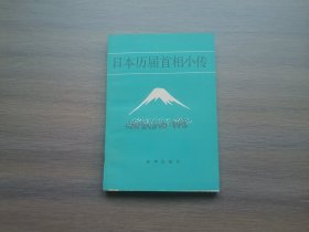 日本历届首相小传