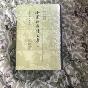 小倉山房詩文集（全四冊）