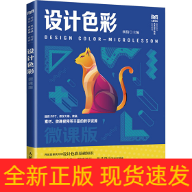 设计色彩 微课版