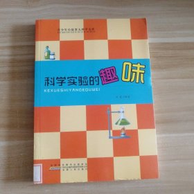 科学实验的趣味-青少年小故事大科学文库 9787212058159