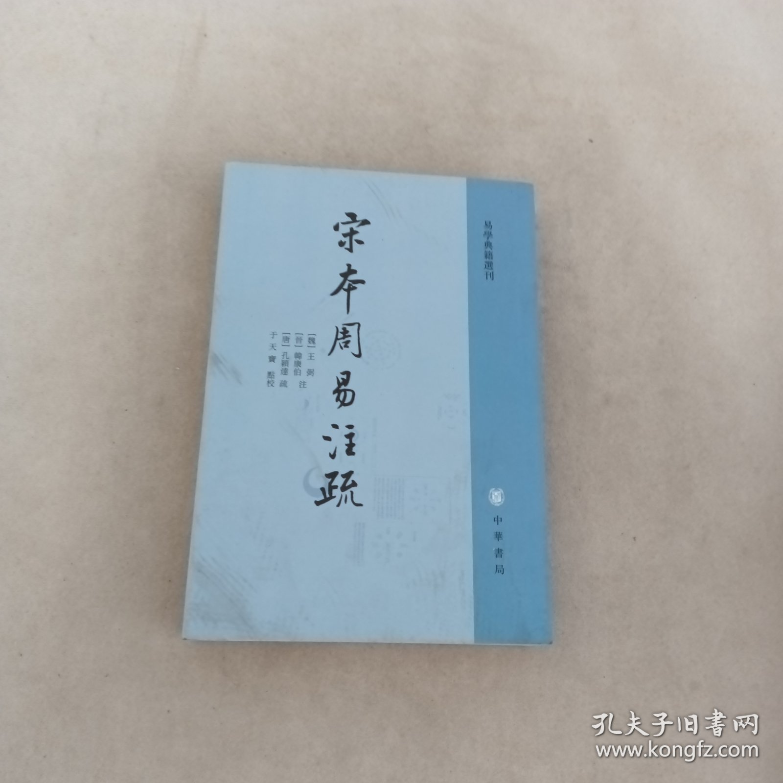 宋本周易注疏（易学典籍选刊）