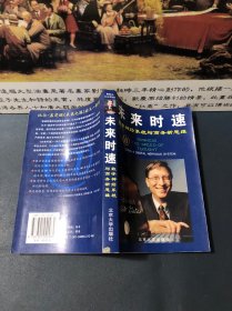 未来时速-数字系统与商务新思维（1999一版一印，内容干净品佳）