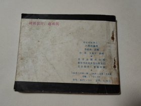 杨家将故事（2）八虎闯幽州