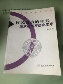 村民自治的生长:国家建构与社会发育