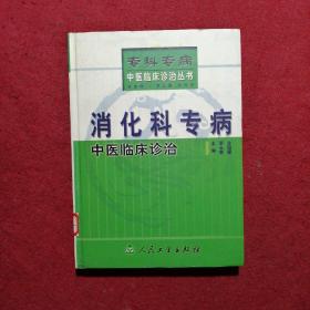 消化科專病中醫(yī)臨床診治