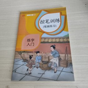 控笔训练字帖全套9本幼儿练习儿童硬笔书法小学生楷书偏旁部首描红练字帖笔画初学者学前幼儿园入门基础贴一年级二/三/四/五六通用