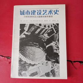 城市建设艺术史 20世纪资本主义国家的城市建设