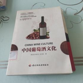 中国葡萄酒文化[包邮]