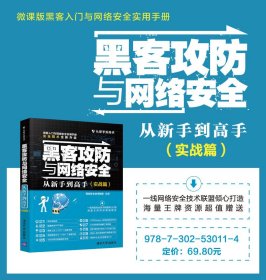 黑客攻防与网络安全从新手到高手(实战篇)