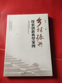 乡村振兴探索创新典型案例【全新未拆封】