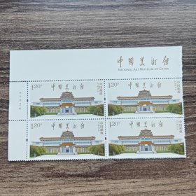 2023-8 中国美术馆 邮票 左上厂名 带完整票名 四方联 方连