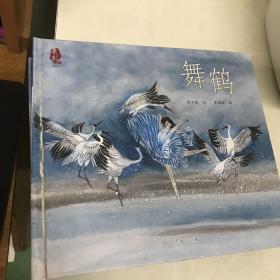 “最美中国”系列图画书：舞鹤